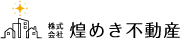 株式会社 煌めき不動産 株式会社 煌めき不動産